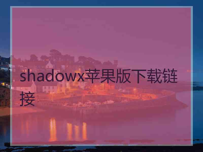 shadowx苹果版下载链接