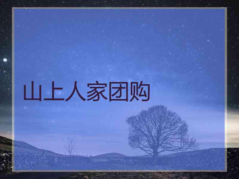 山上人家团购