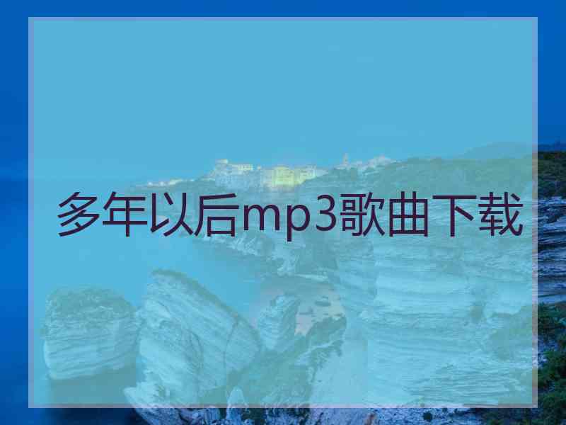多年以后mp3歌曲下载