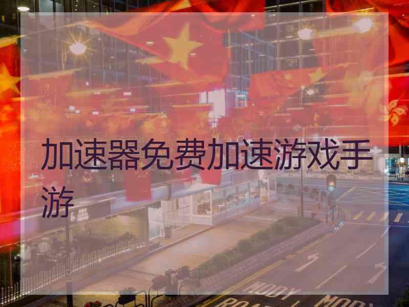 加速器免费加速游戏手游