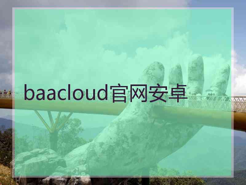 baacloud官网安卓