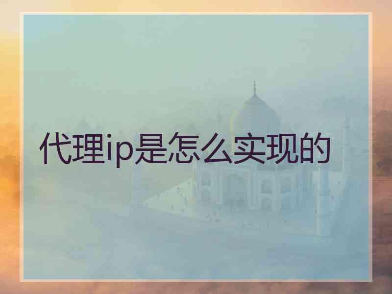 代理ip是怎么实现的