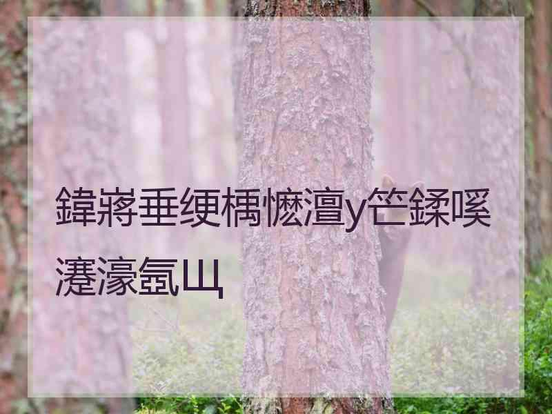 鍏嶈垂绠楀懡澶у笀鍒嗘瀽濠氬Щ