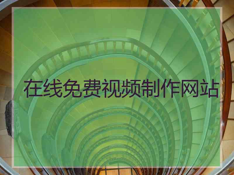 在线免费视频制作网站
