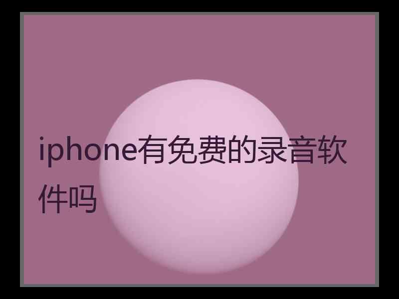 iphone有免费的录音软件吗