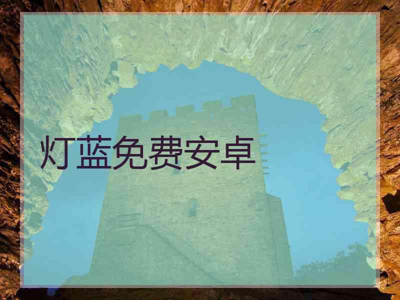 灯蓝免费安卓