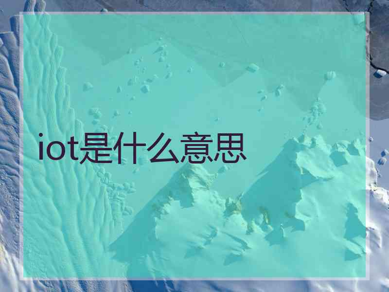 iot是什么意思