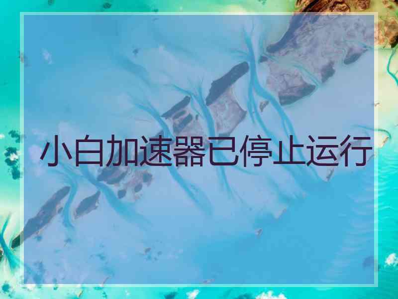 小白加速器已停止运行