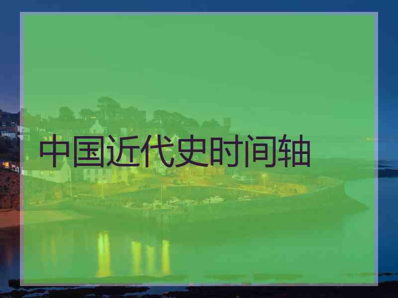 中国近代史时间轴