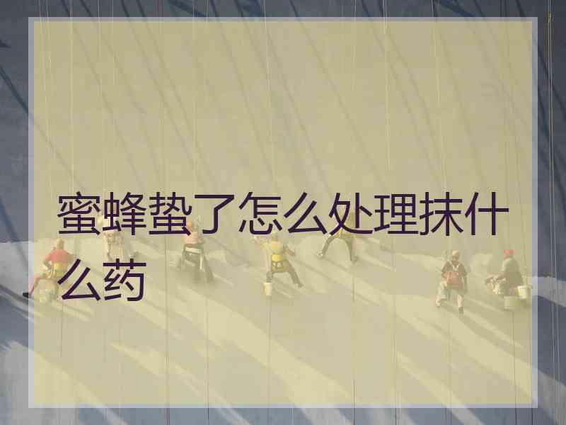 蜜蜂蛰了怎么处理抹什么药