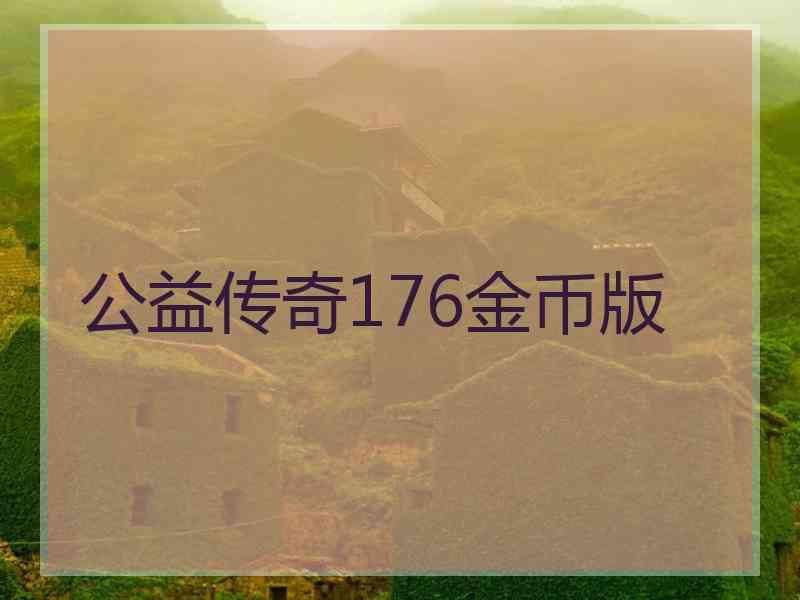 公益传奇176金币版