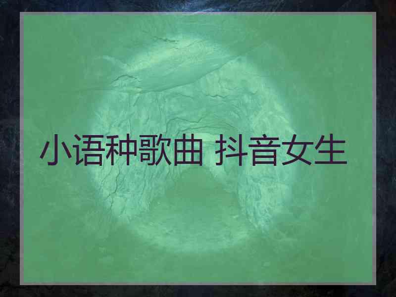 小语种歌曲 抖音女生