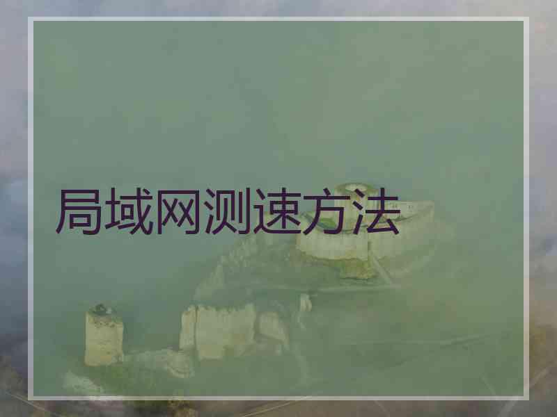 局域网测速方法