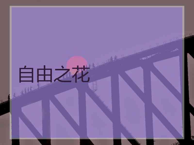 自由之花
