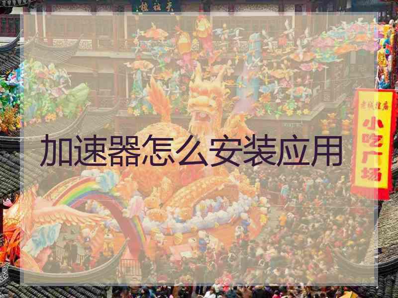 加速器怎么安装应用