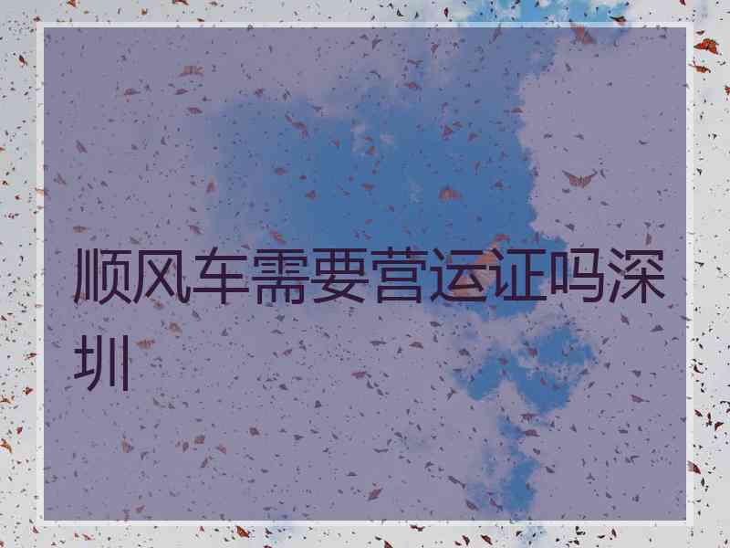 顺风车需要营运证吗深圳