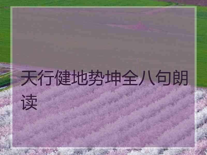 天行健地势坤全八句朗读