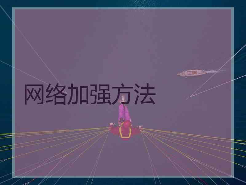 网络加强方法