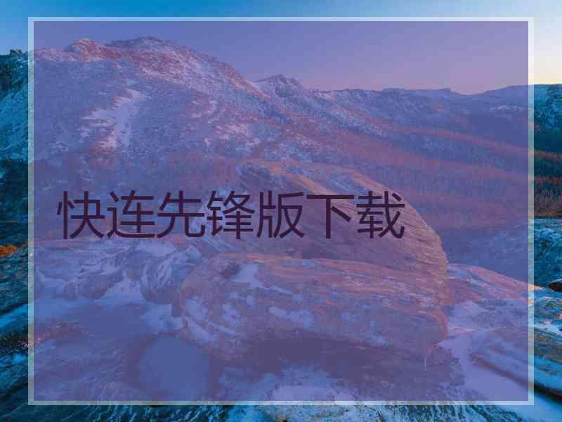 快连先锋版下载