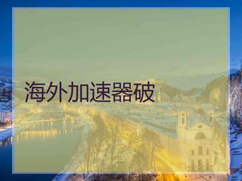 海外加速器破