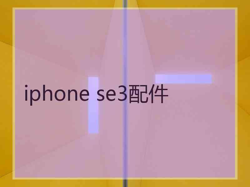 iphone se3配件