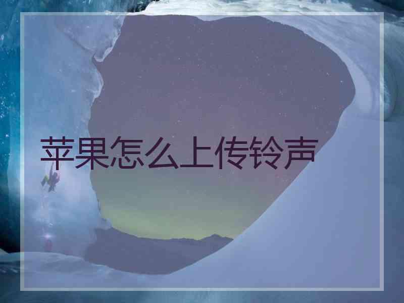 苹果怎么上传铃声