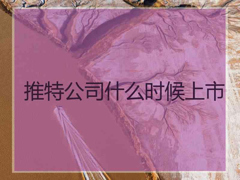 推特公司什么时候上市