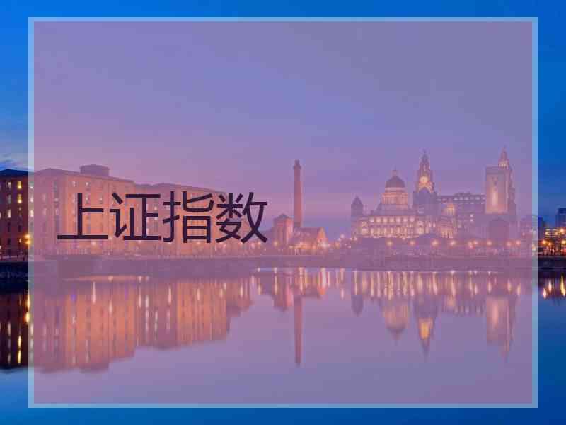 上证指数