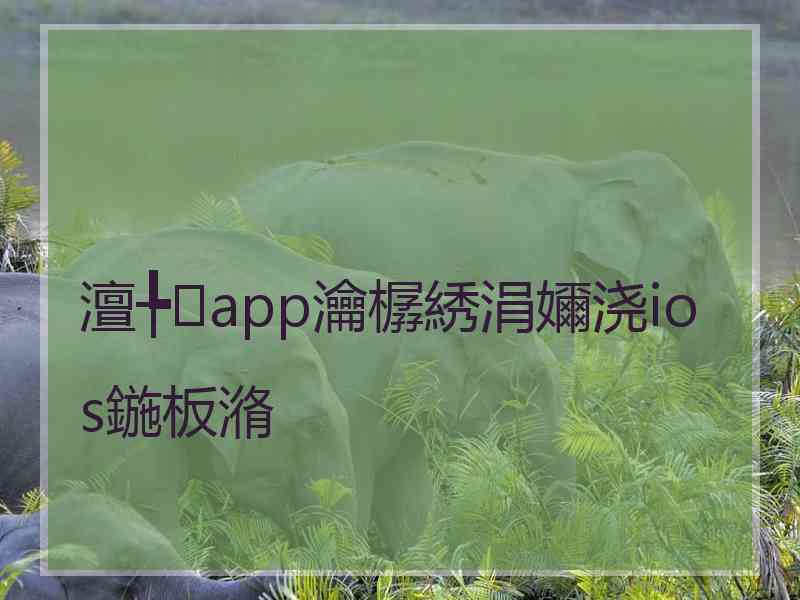 澶╄app瀹樼綉涓嬭浇ios鍦板潃