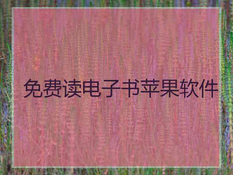 免费读电子书苹果软件