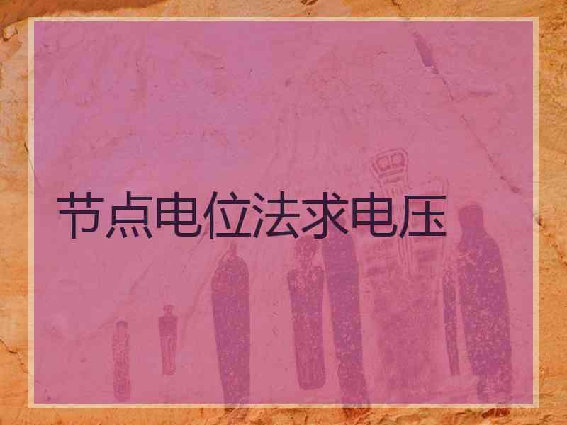 节点电位法求电压