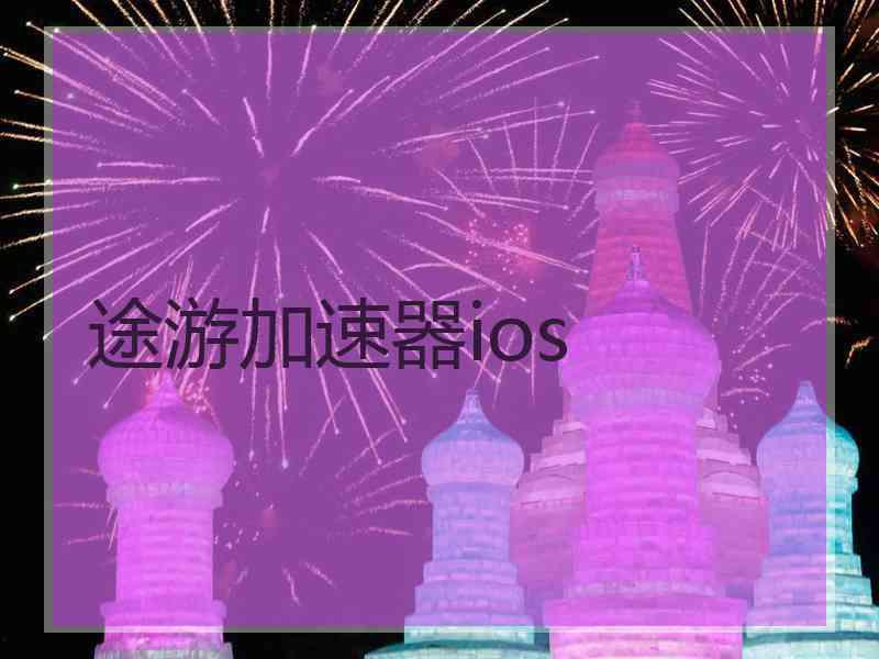 途游加速器ios
