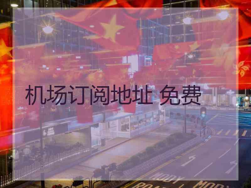 机场订阅地址 免费
