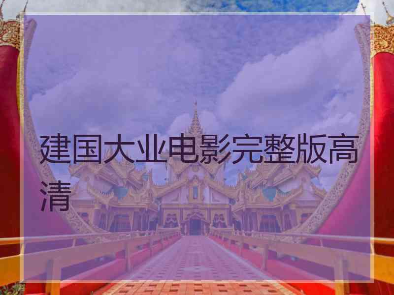 建国大业电影完整版高清