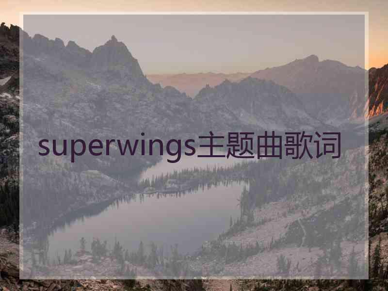 superwings主题曲歌词