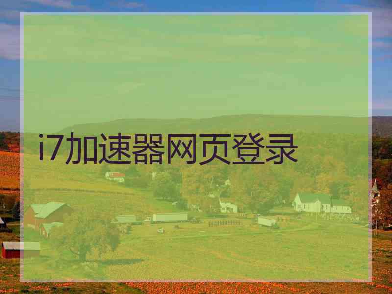 i7加速器网页登录