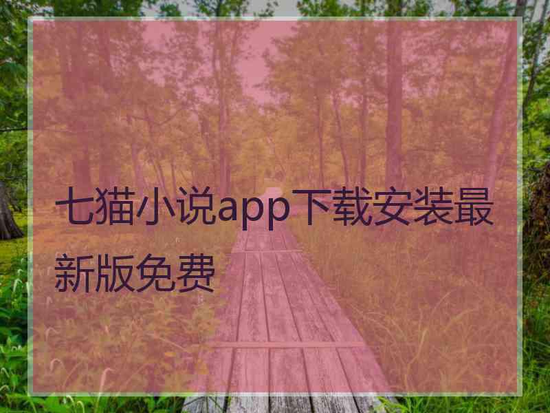 七猫小说app下载安装最新版免费