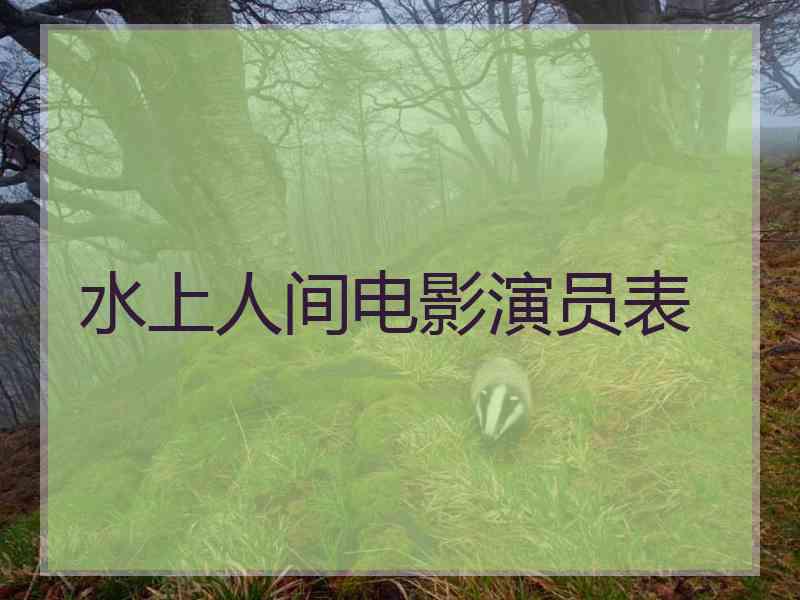水上人间电影演员表