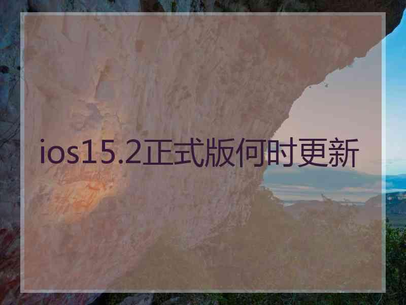 ios15.2正式版何时更新