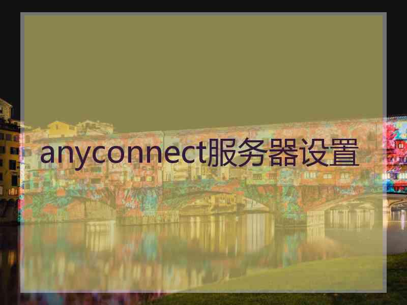 anyconnect服务器设置