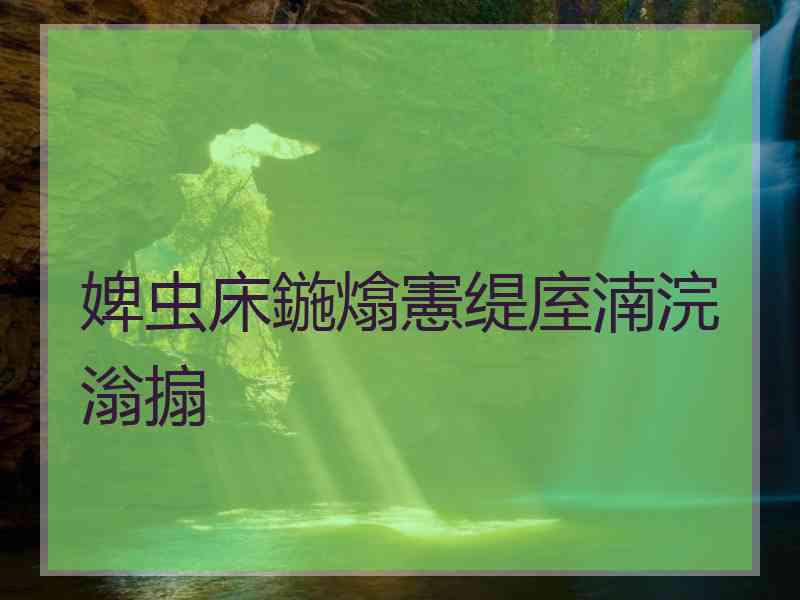 婢虫床鍦熻憲缇庢湳浣滃搧