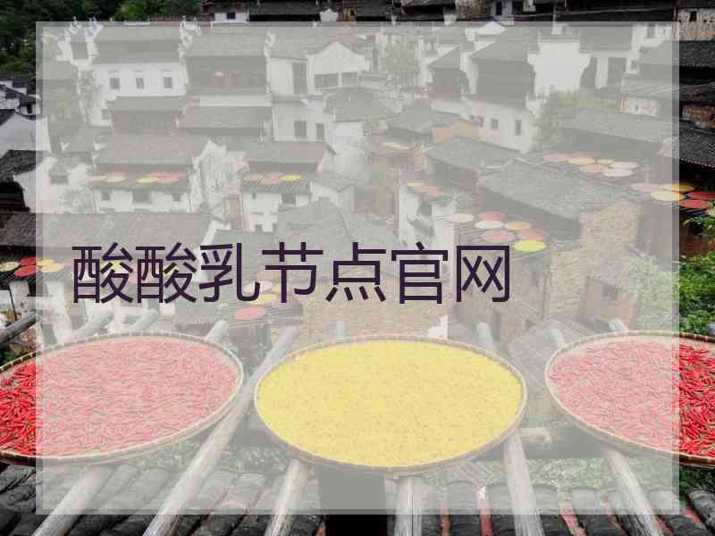 酸酸乳节点官网
