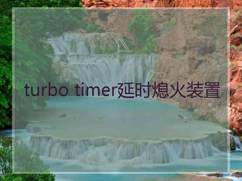 turbo timer延时熄火装置