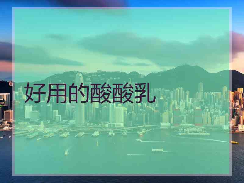 好用的酸酸乳