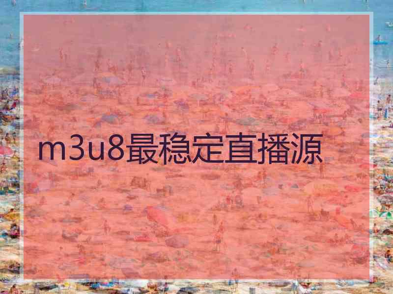 m3u8最稳定直播源