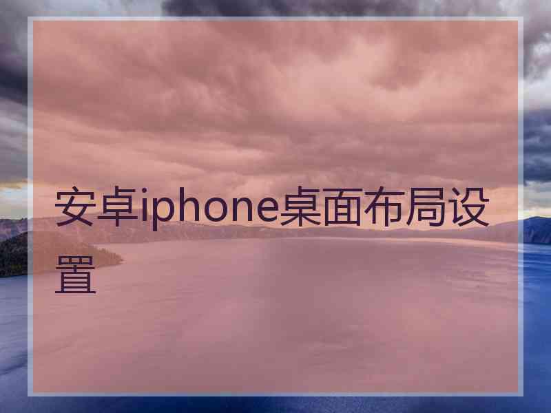 安卓iphone桌面布局设置