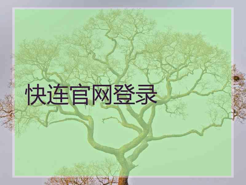 快连官网登录