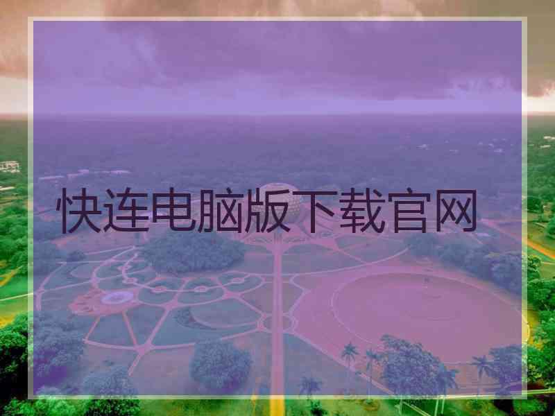 快连电脑版下载官网