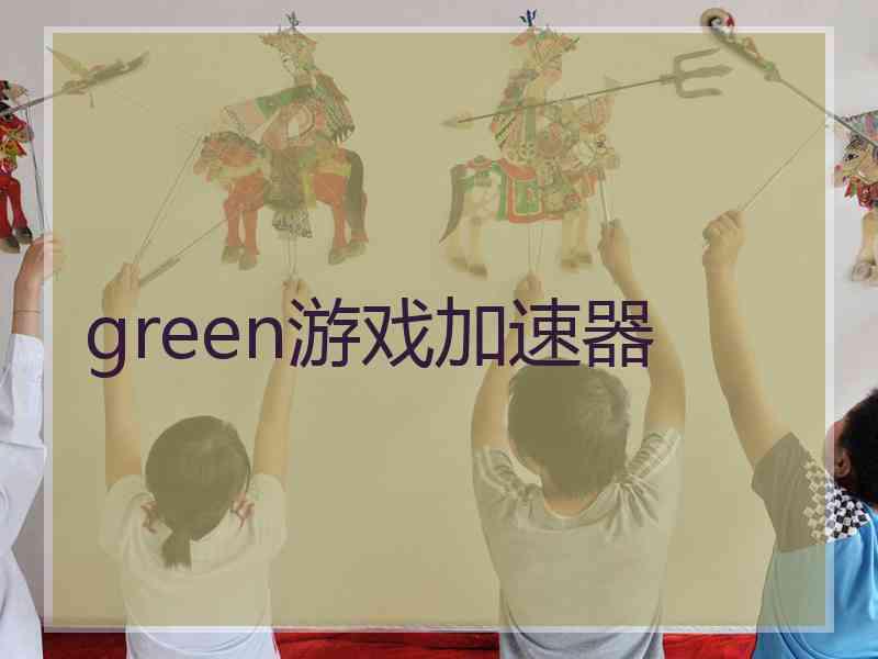 green游戏加速器