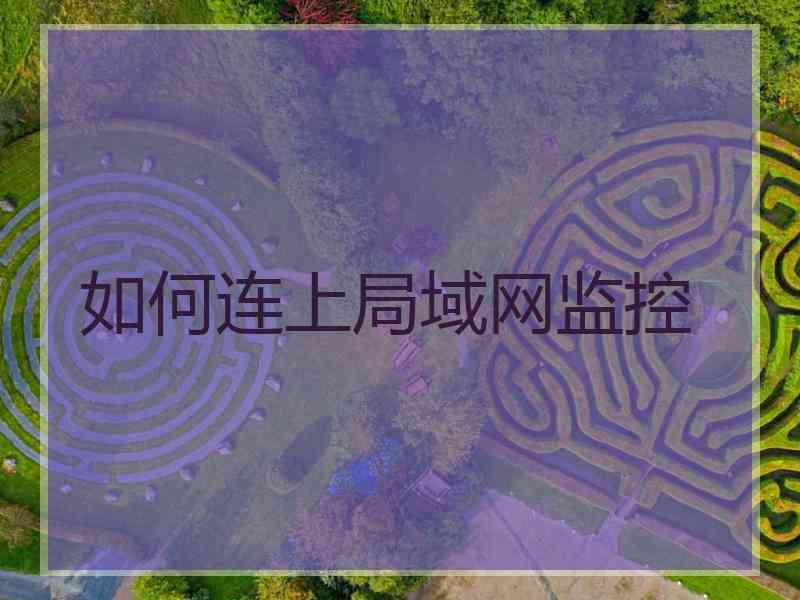 如何连上局域网监控